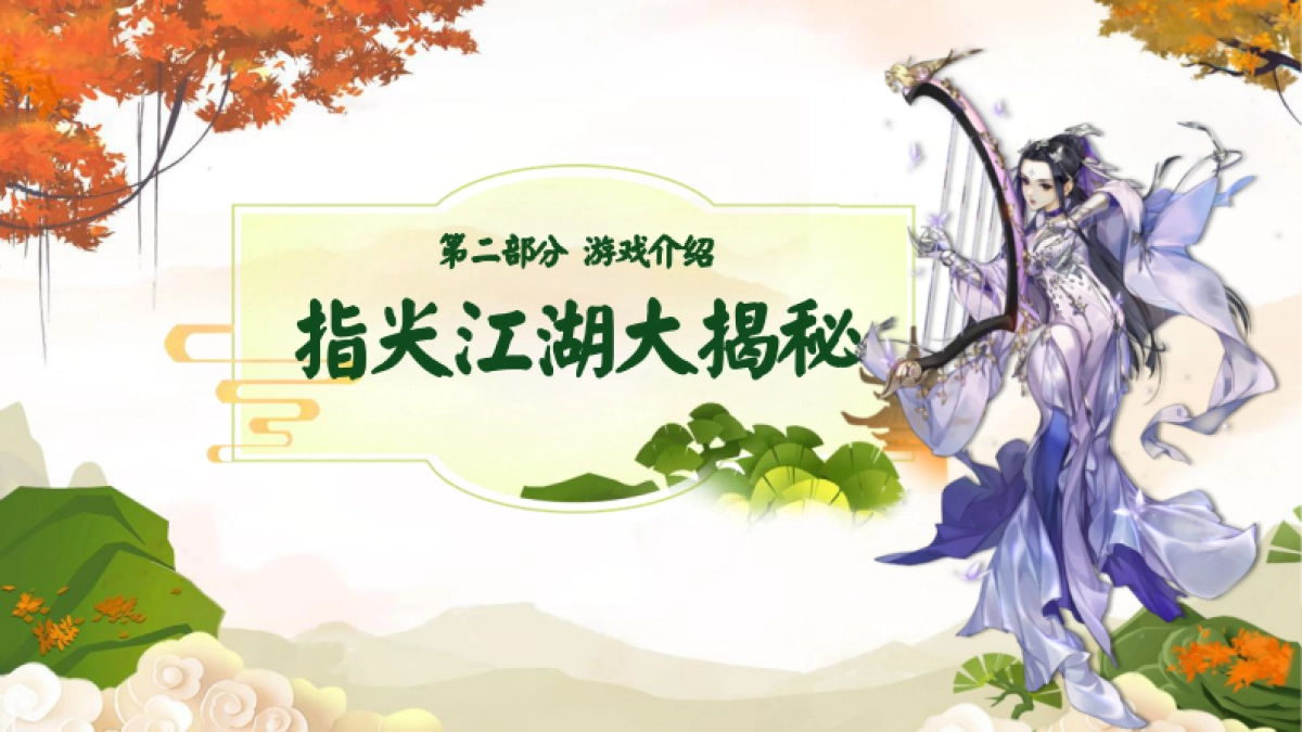 剑网3指尖江湖年度方案_第8页