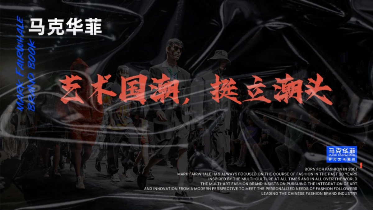 马克华菲品牌书_第1页