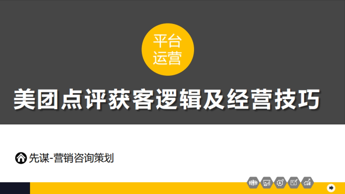 美团点评获客逻辑及经营技巧_第1页