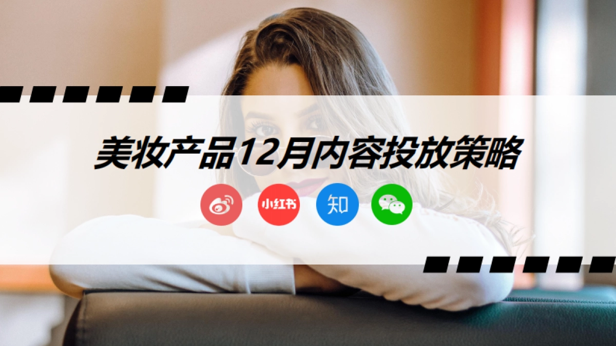 美妆产品12月内容投放策略_第1页