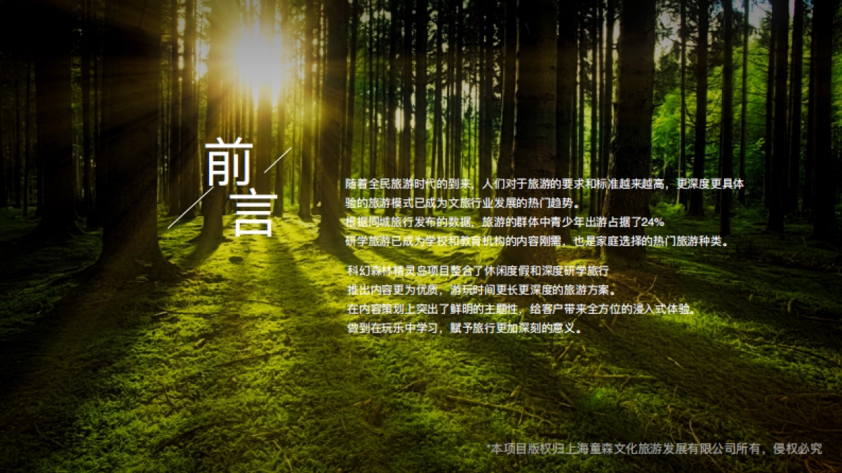 品牌介绍丨沉浸式亲自研学项目上海科幻森林精灵岛_第2页