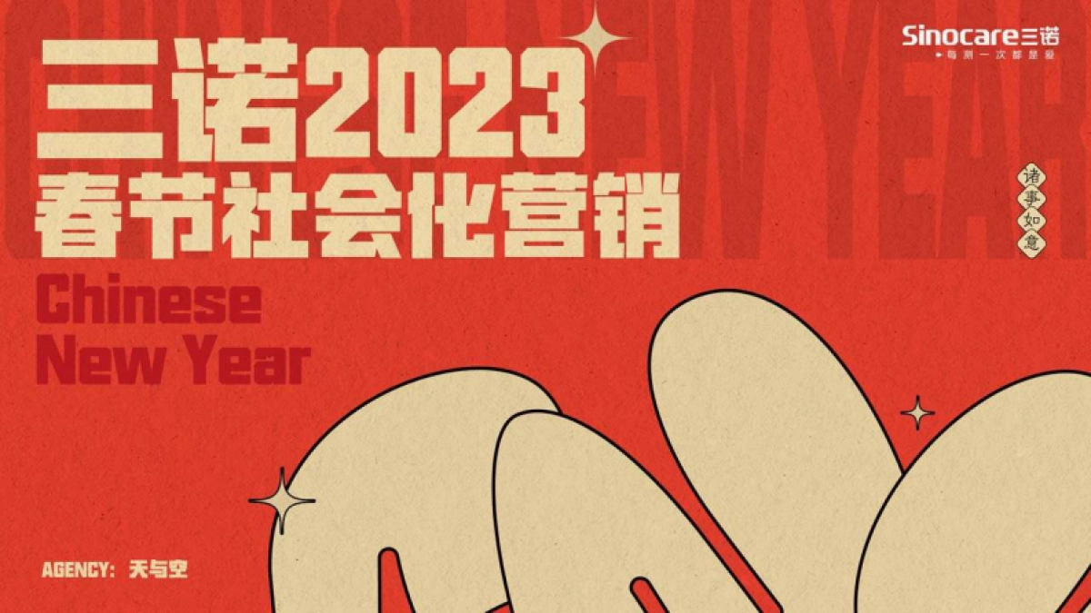 三诺CNY整合营销项目【天与空】_第1页