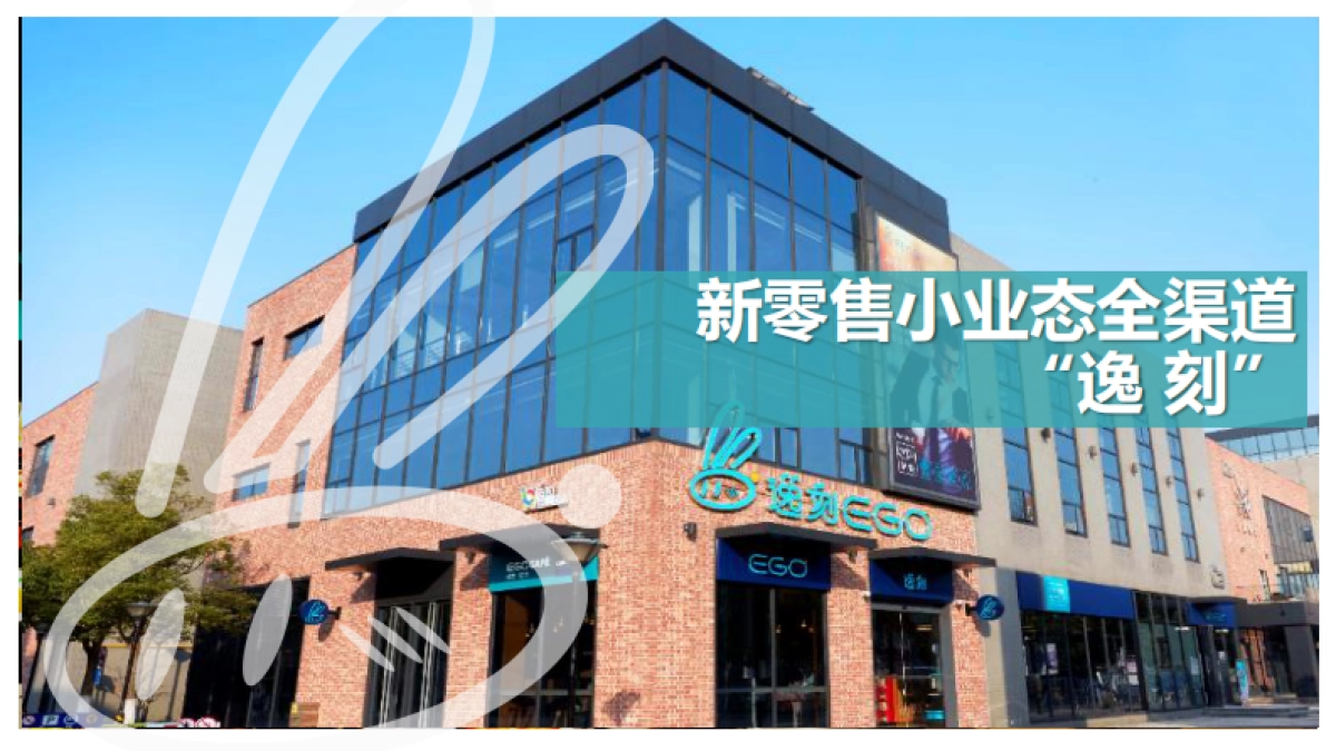 新零售逸刻便利店品牌宣传手册_第1页