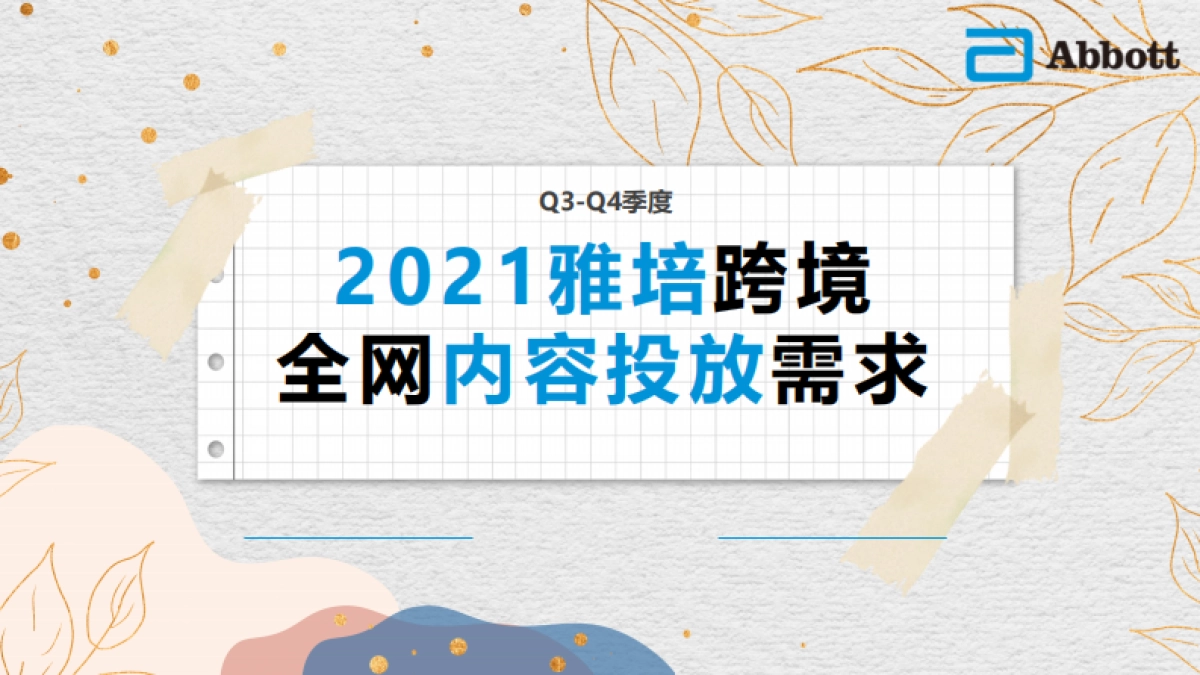 雅培跨境全网内容投放需求_第1页