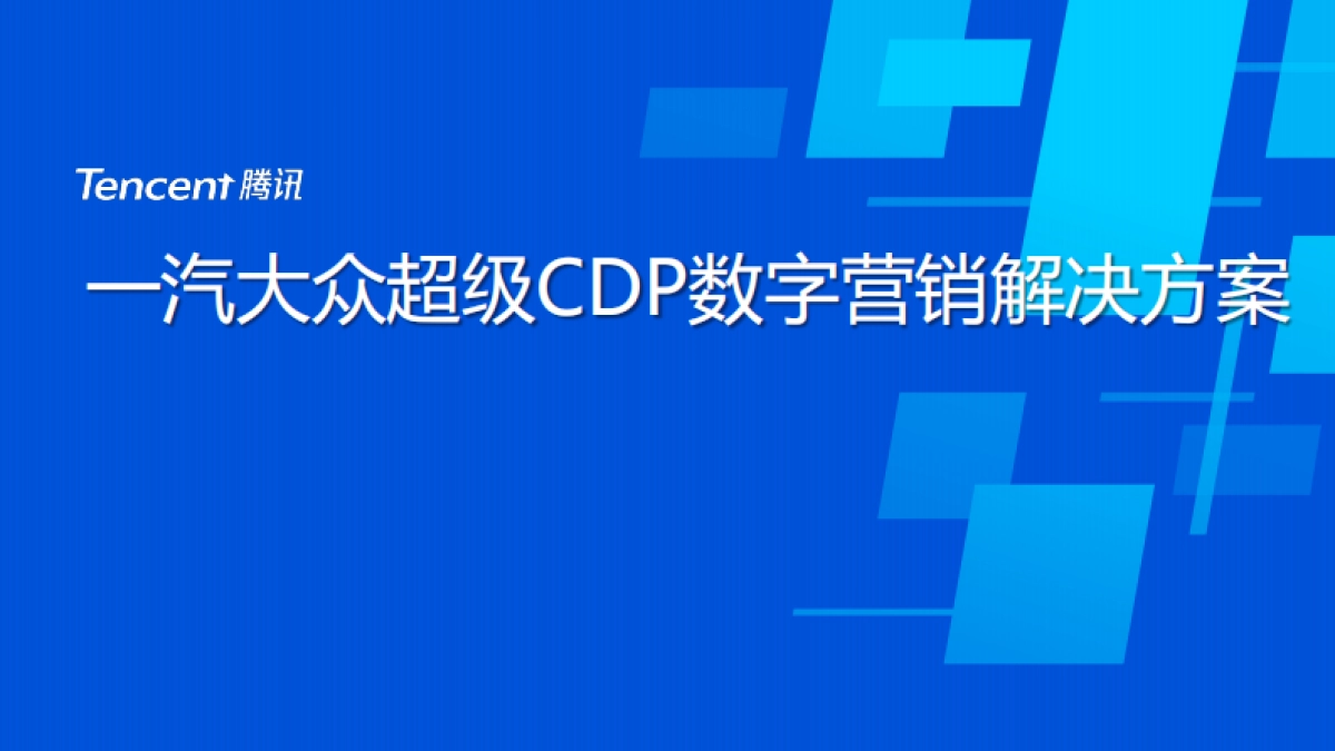 一汽大众SCDP数字营销解决方案_第1页
