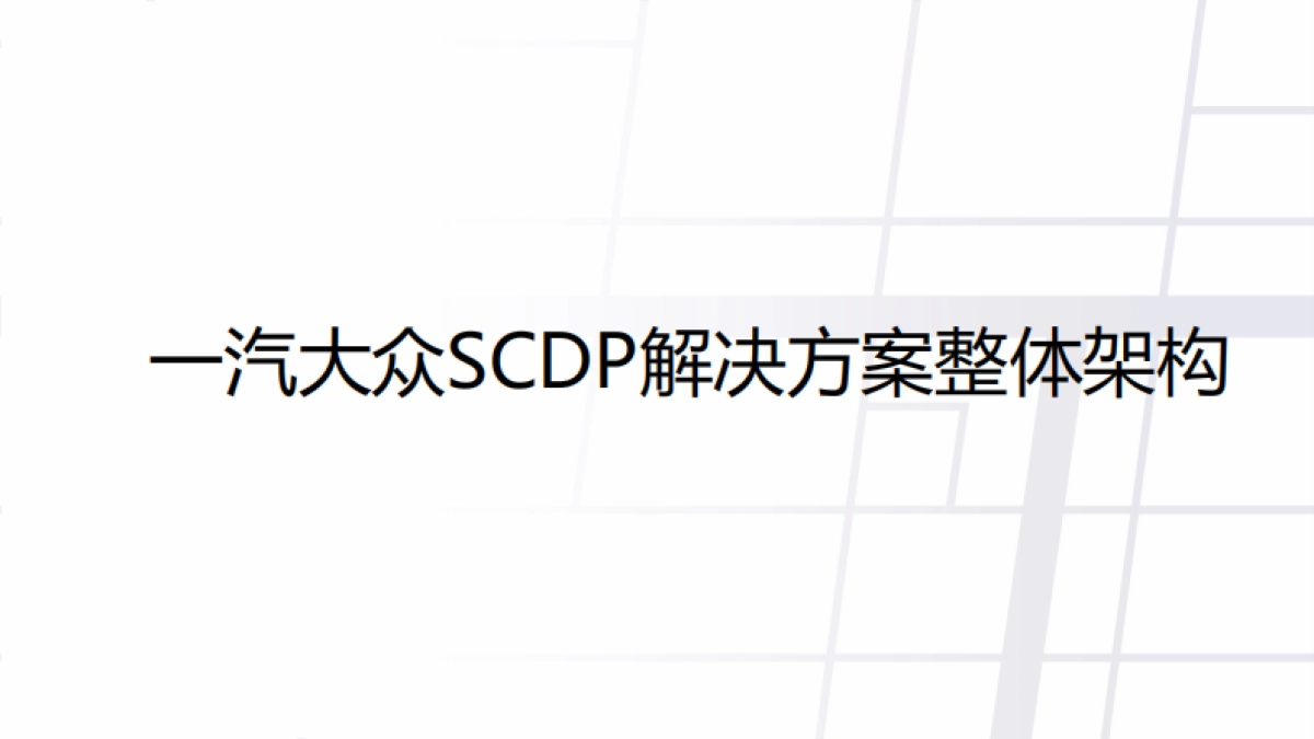 一汽大众SCDP数字营销解决方案_第5页