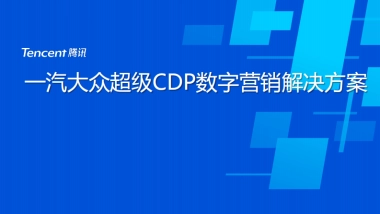 一汽大众SCDP数字营销解决方案