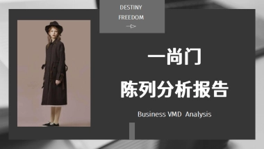 一尚门买手店调研