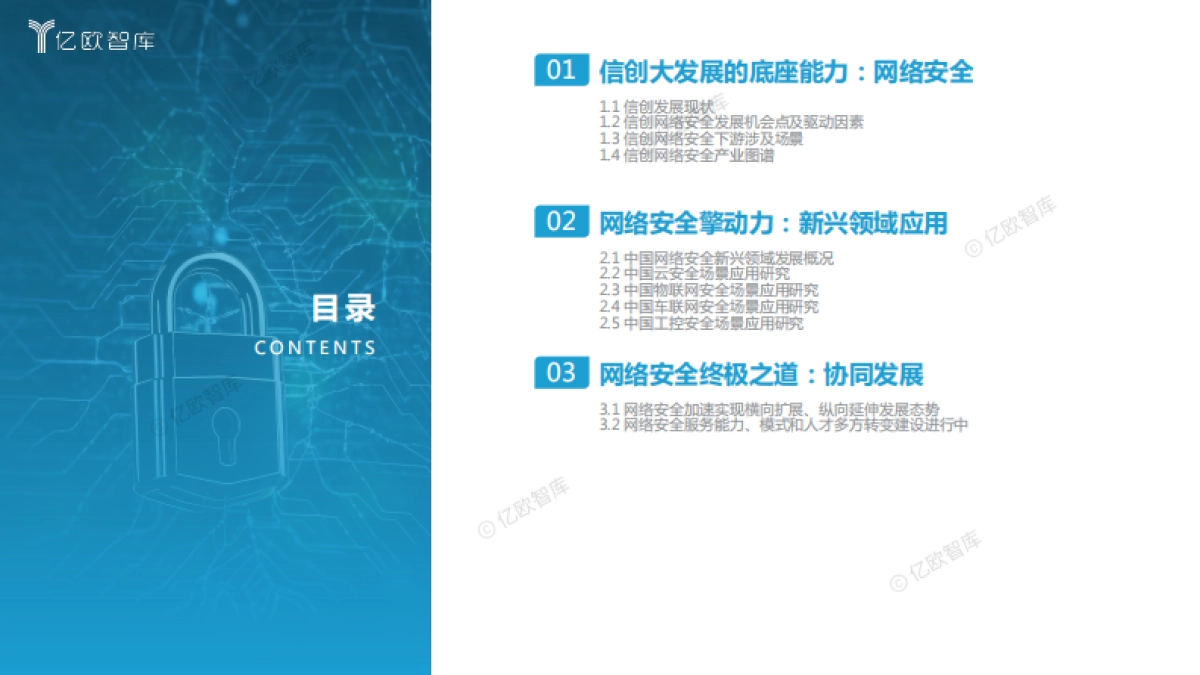 【亿欧智库】2023中国网络安全新兴领域应用研究报告_第2页