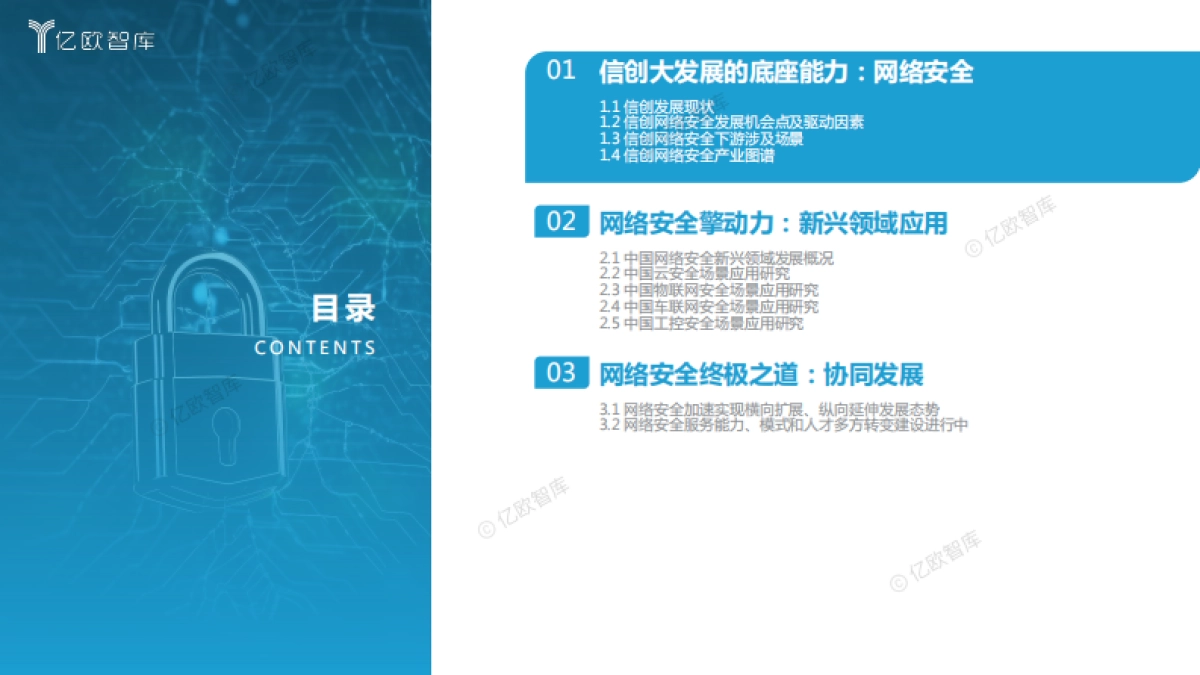 【亿欧智库】2023中国网络安全新兴领域应用研究报告_第3页