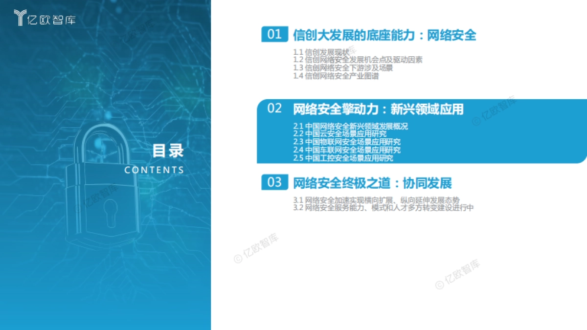 【亿欧智库】2023中国网络安全新兴领域应用研究报告_第8页