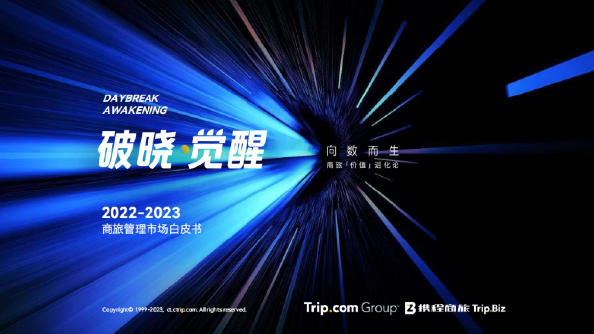 2022-2023年商旅管理市场白皮书_第1页