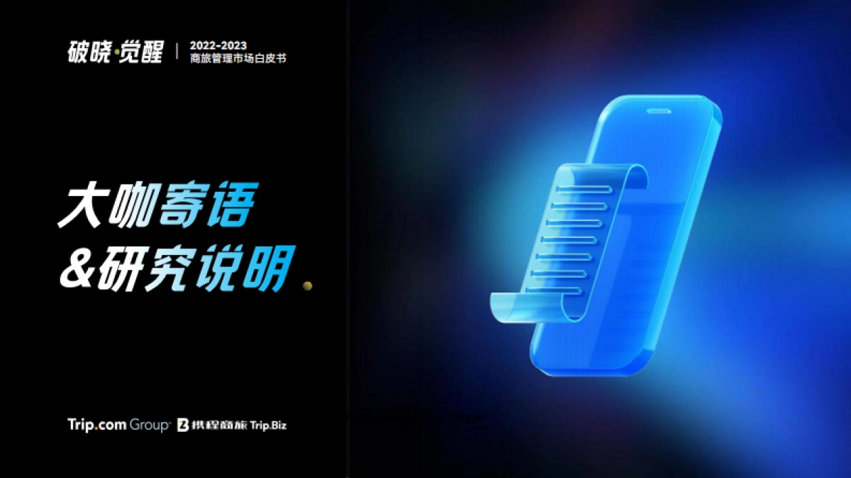 2022-2023年商旅管理市场白皮书_第3页