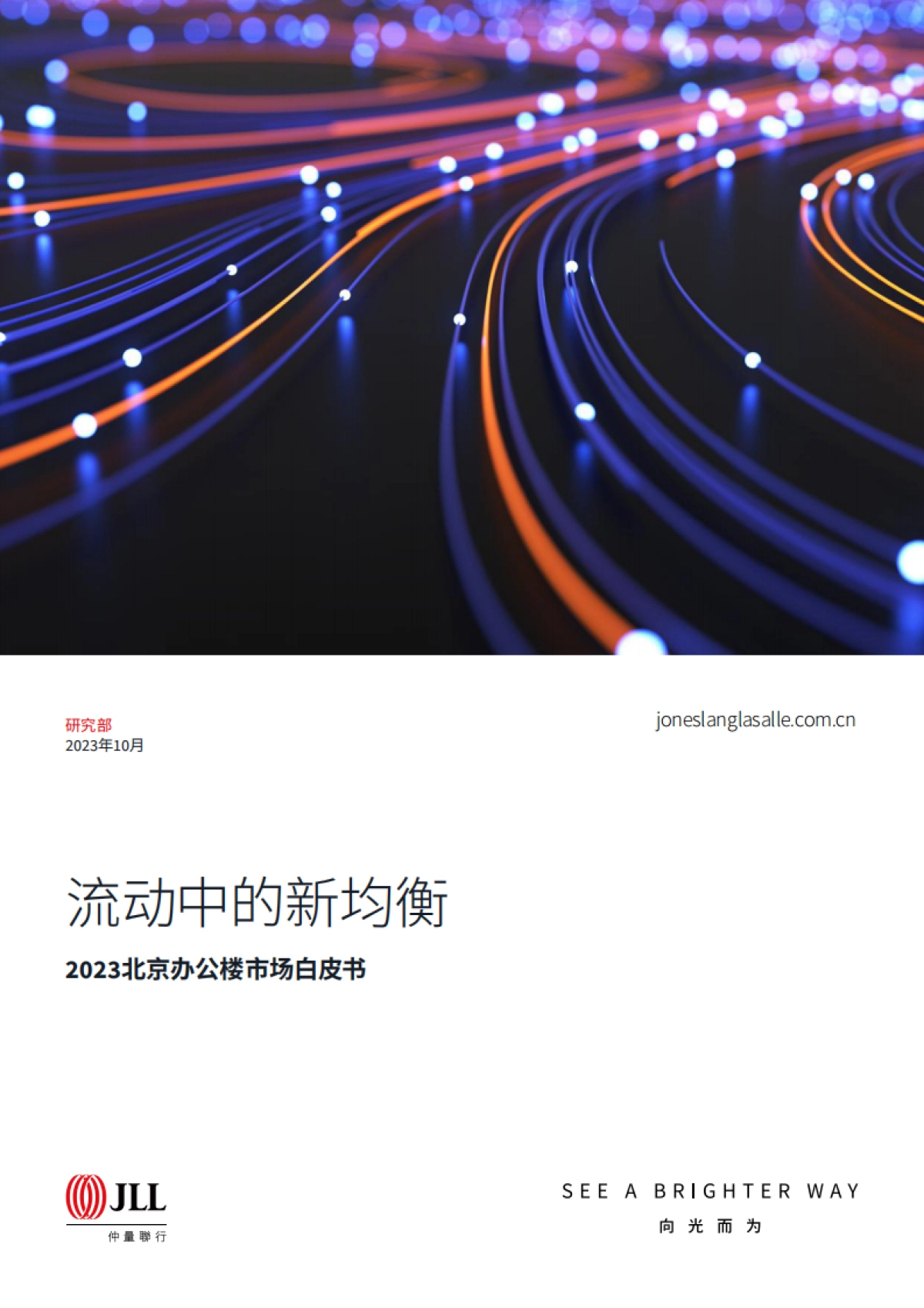 2023北京办公楼市场白皮书_第1页