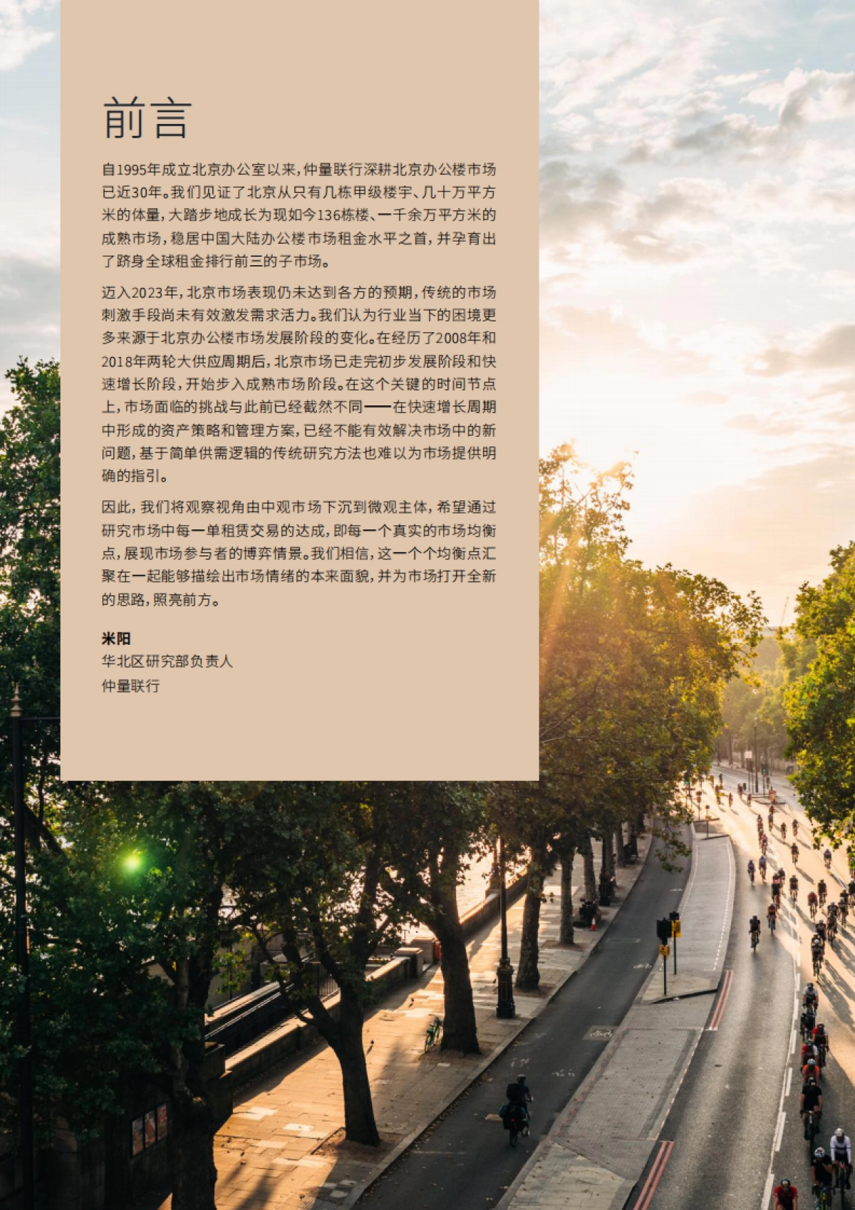 2023北京办公楼市场白皮书_第2页