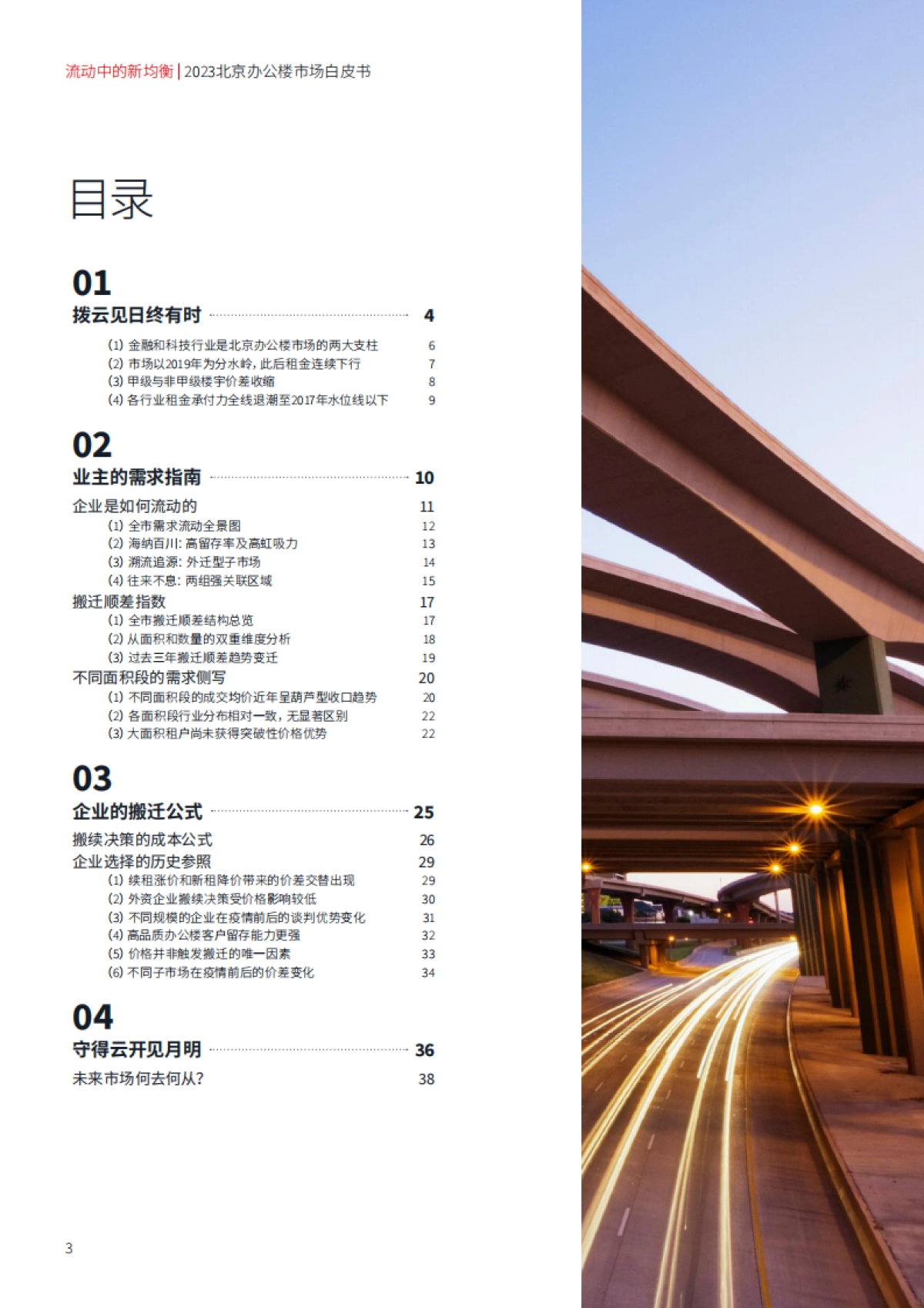 2023北京办公楼市场白皮书_第3页