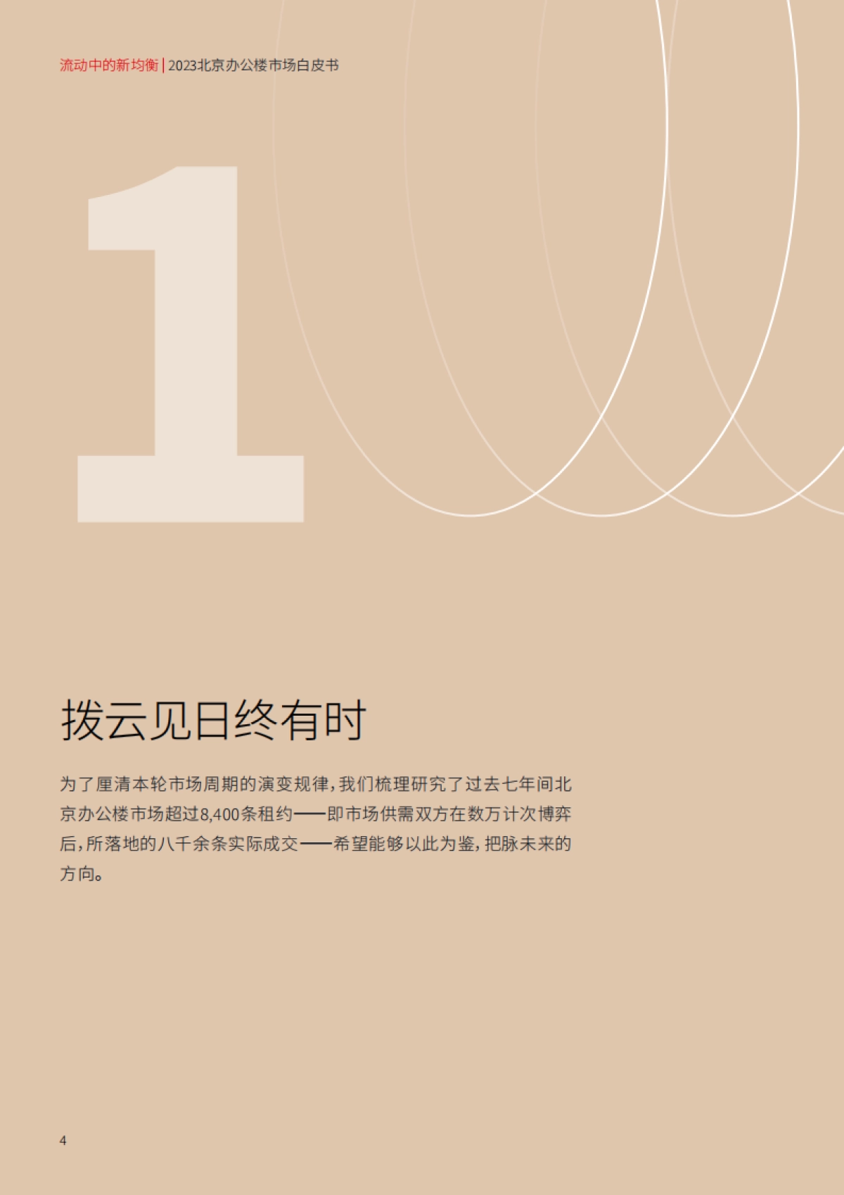 2023北京办公楼市场白皮书_第4页