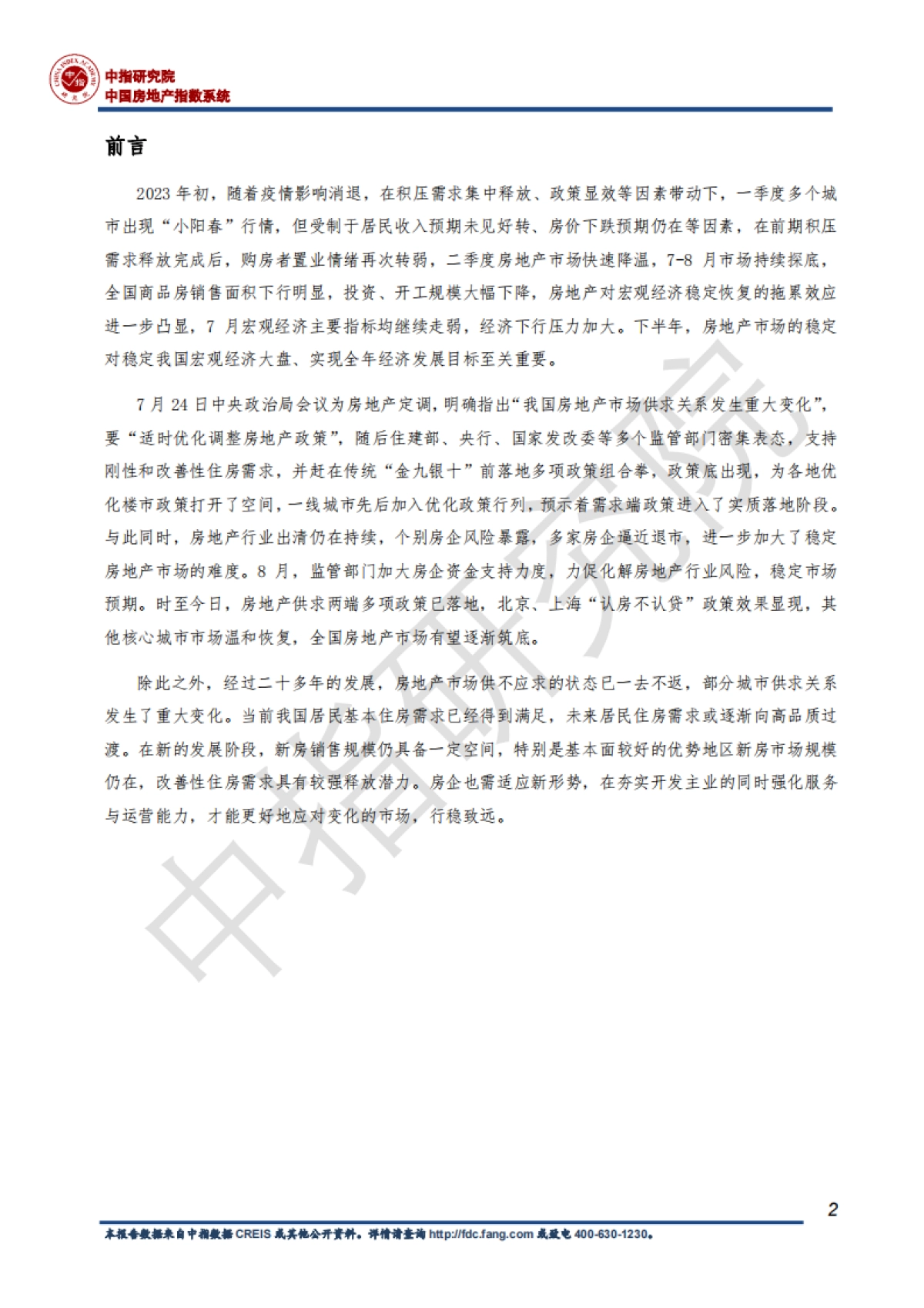 2023房地产行业发展趋势白皮书：房地产市场重回正轨至关重要_第3页