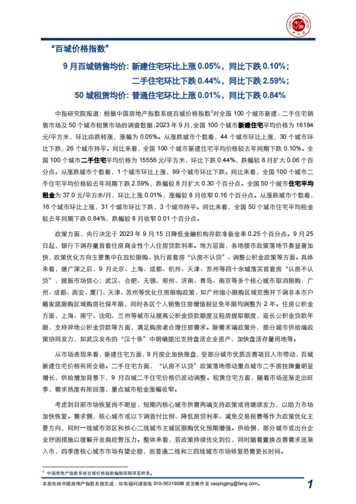 2023年9月中国房地产指数系统“百城价格指数”报告_第1页