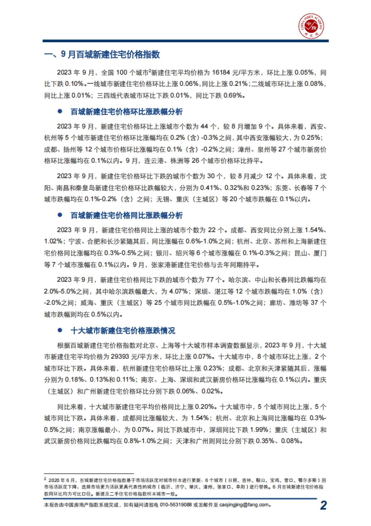 2023年9月中国房地产指数系统“百城价格指数”报告_第2页