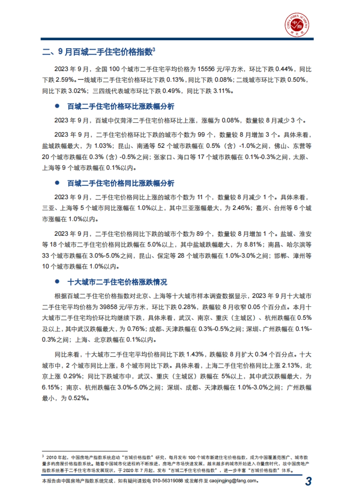 2023年9月中国房地产指数系统“百城价格指数”报告_第3页