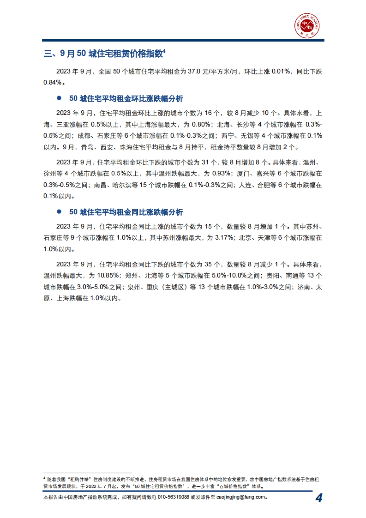 2023年9月中国房地产指数系统“百城价格指数”报告_第4页