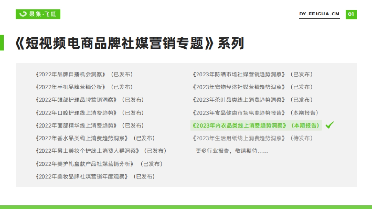 2023年内衣品类线上消费趋势洞察-飞瓜数据_第2页