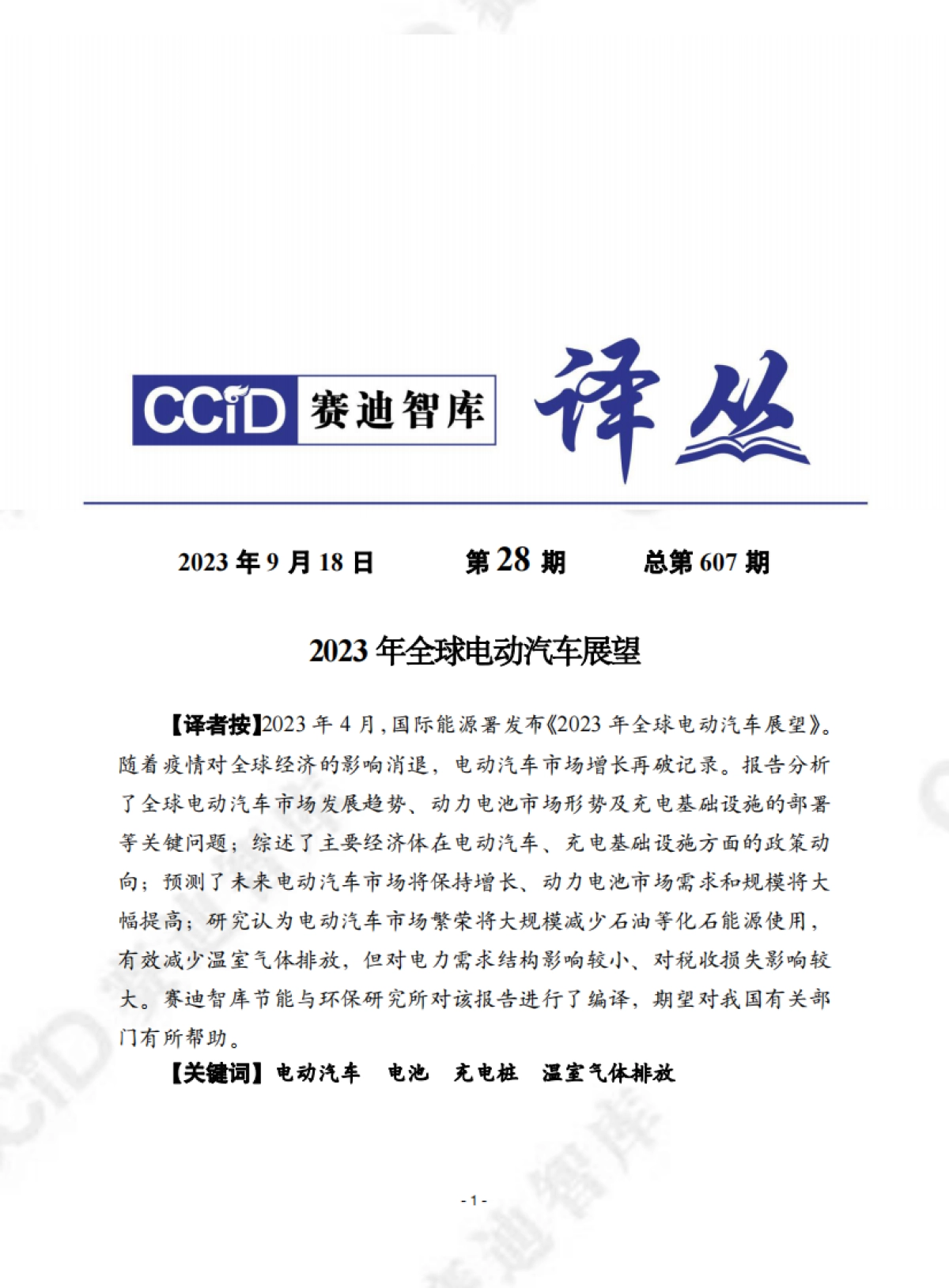 2023年全球电动汽车展望_第1页