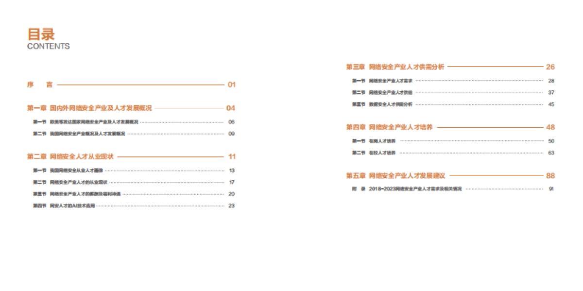 2023网络安全产业人才发展报告_第4页