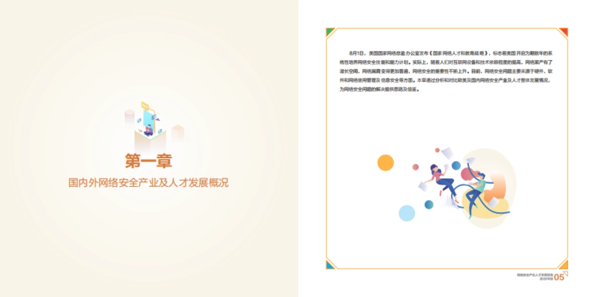 2023网络安全产业人才发展报告_第5页