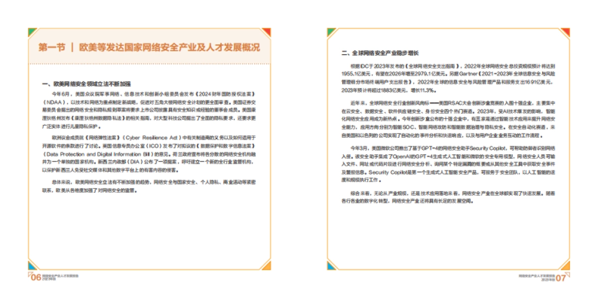 2023网络安全产业人才发展报告_第6页