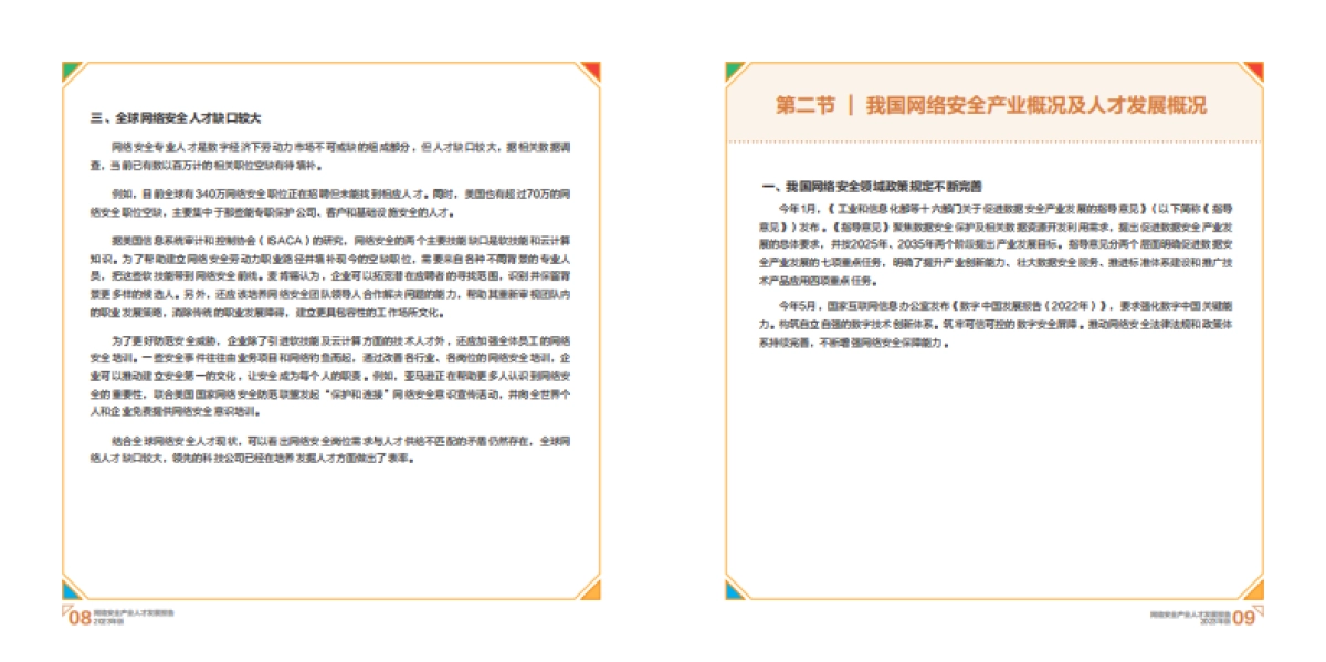2023网络安全产业人才发展报告_第7页