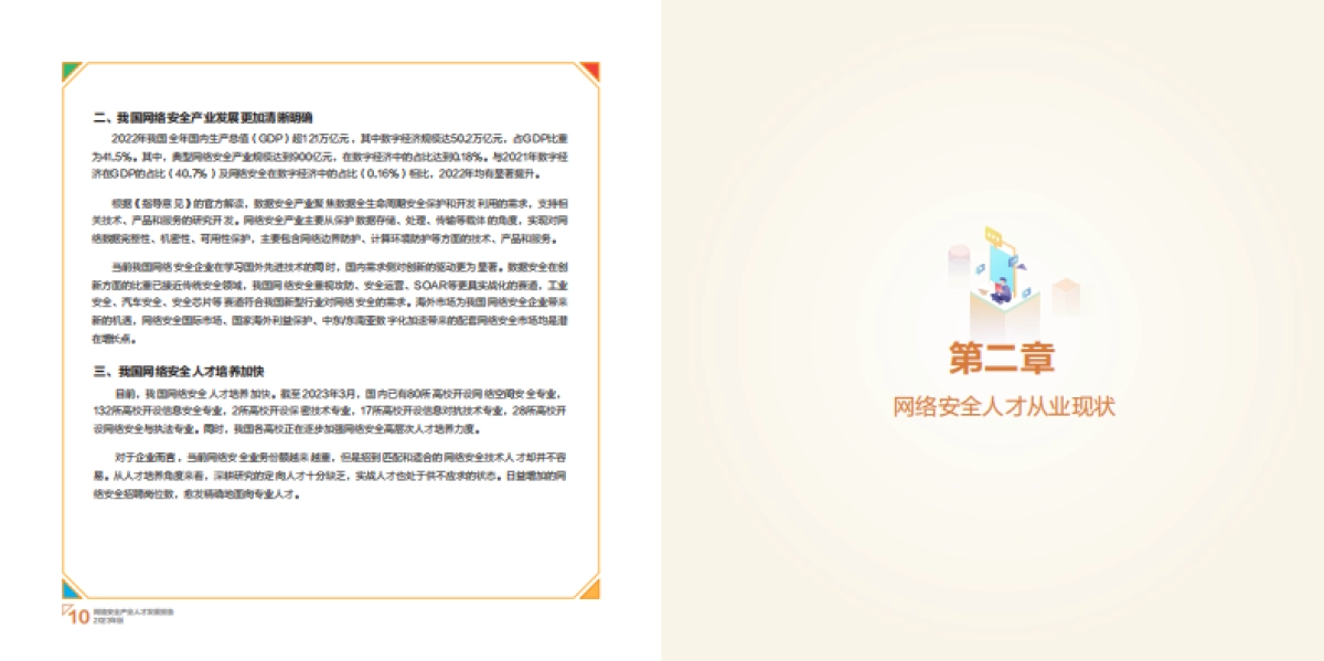 2023网络安全产业人才发展报告_第8页
