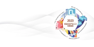 2023网络安全产业人才发展报告