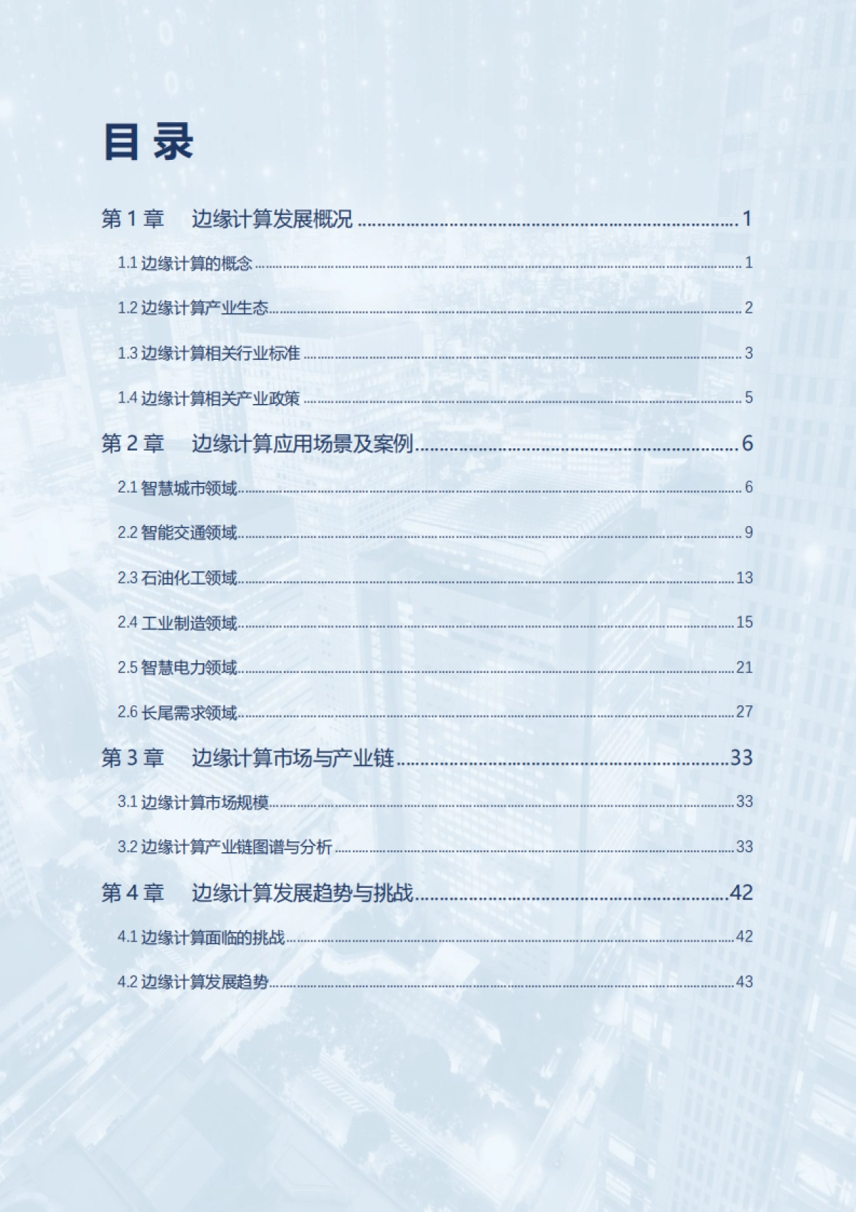 AIOT星图研究院：2023边缘计算市场调研报告_第8页