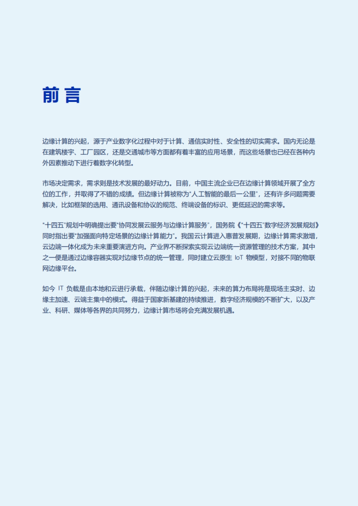 AIOT星图研究院：2023边缘计算市场调研报告_第9页