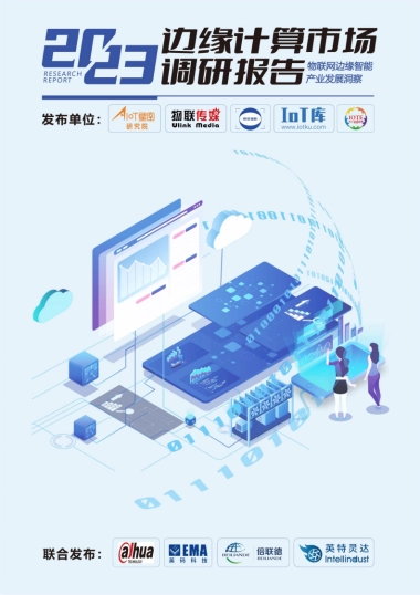 AIOT星图研究院：2023边缘计算市场调研报告