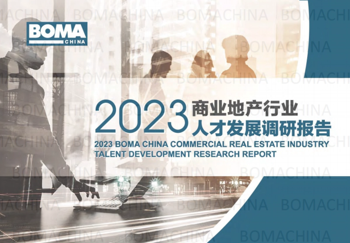 BOMA：中国2023商业地产行业人才发展调研报告_第1页