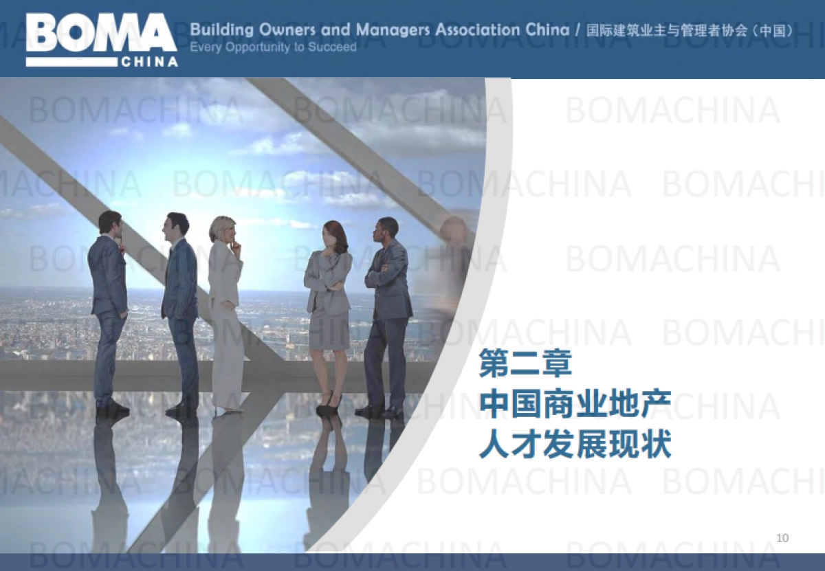 BOMA：中国2023商业地产行业人才发展调研报告_第10页
