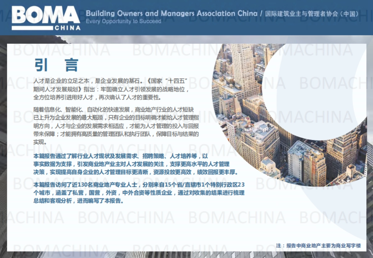 BOMA：中国2023商业地产行业人才发展调研报告_第2页