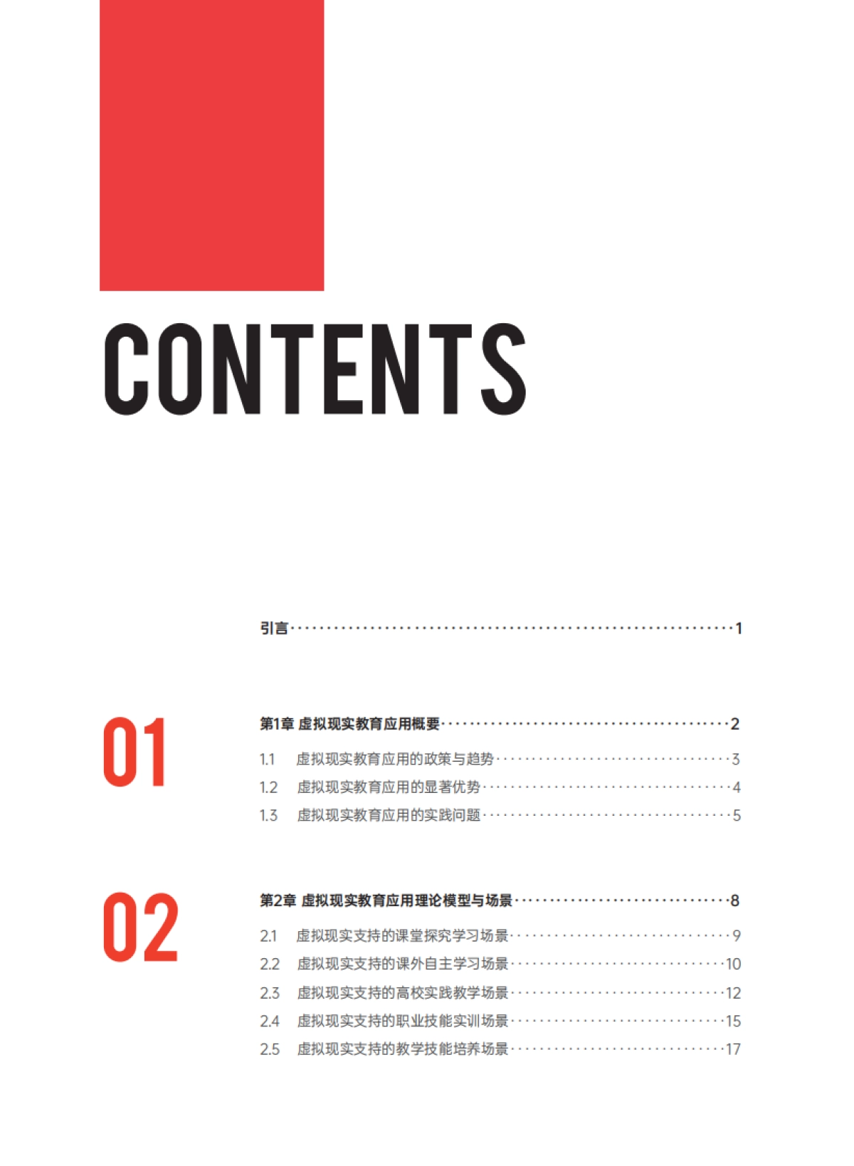 CIT&华为:2023虚拟现实教育应用白皮书-理论、技术与实践_第3页