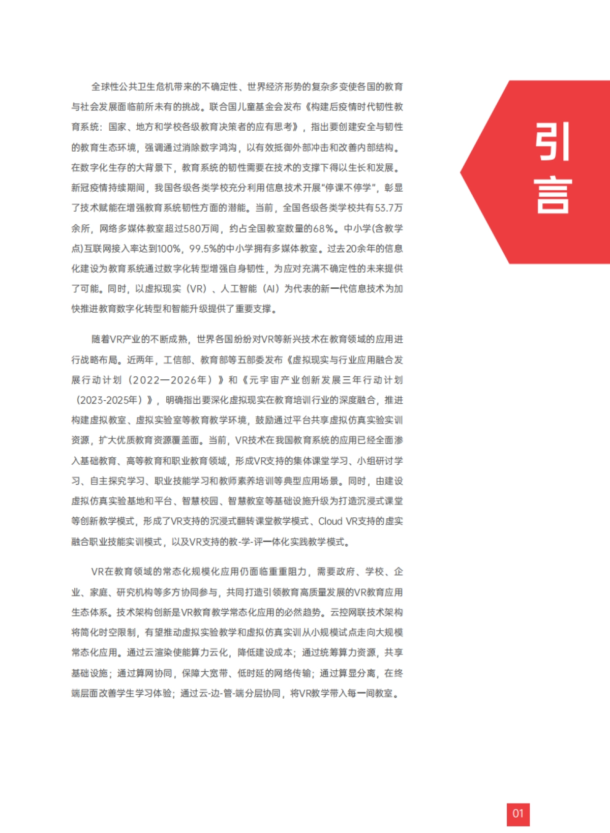 CIT&华为:2023虚拟现实教育应用白皮书-理论、技术与实践_第5页