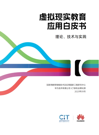 CIT&华为：2023虚拟现实教育应用白皮书-理论、技术与实践