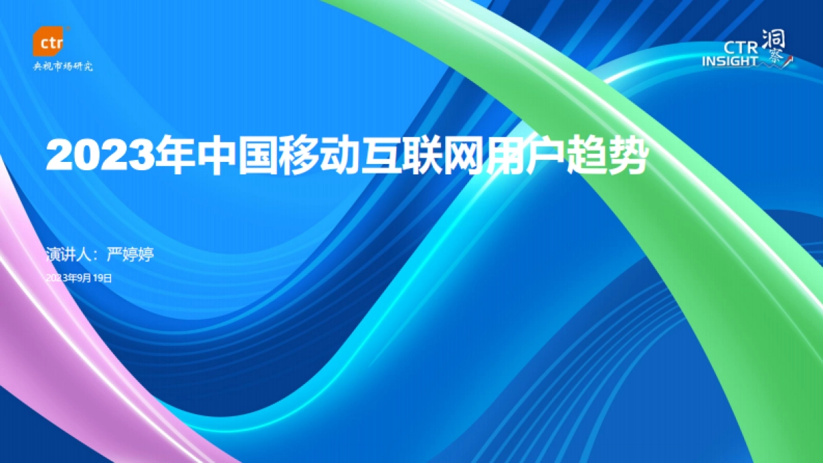 CTR洞察：2023年中国移动互联网用户趋势报告_第1页
