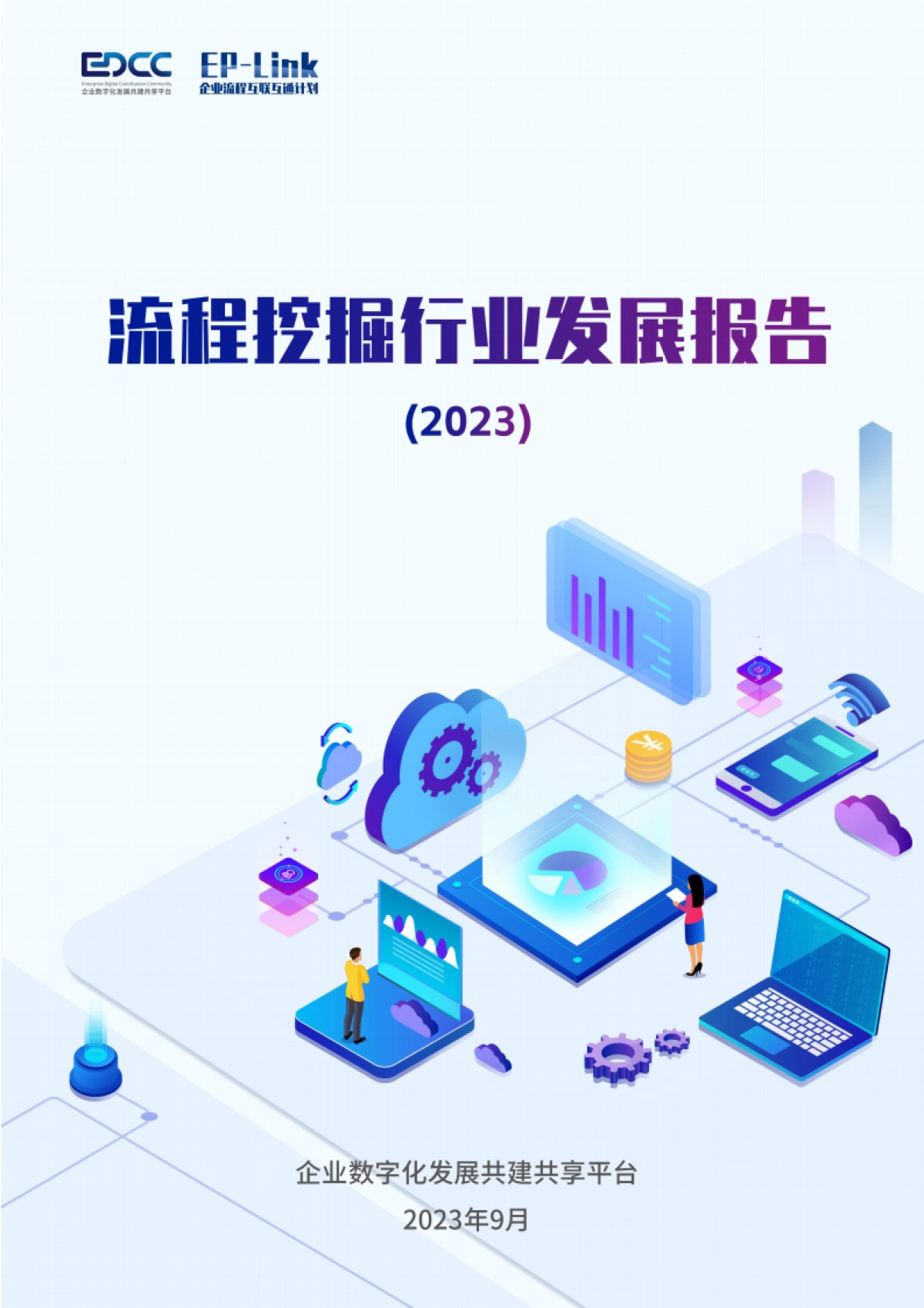 EDCC&EP-Link：流程挖掘行业发展报告_第1页