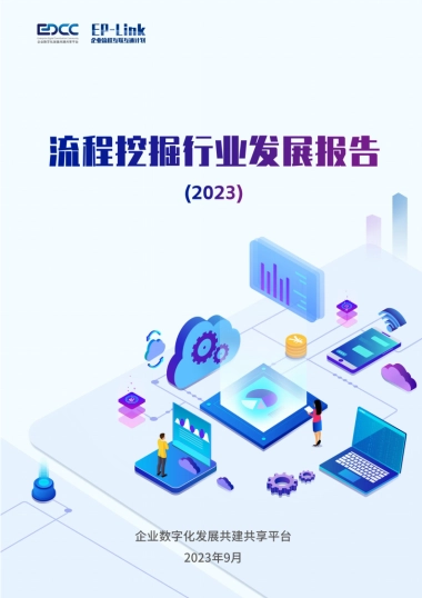 EDCC&EP-Link：流程挖掘行业发展报告