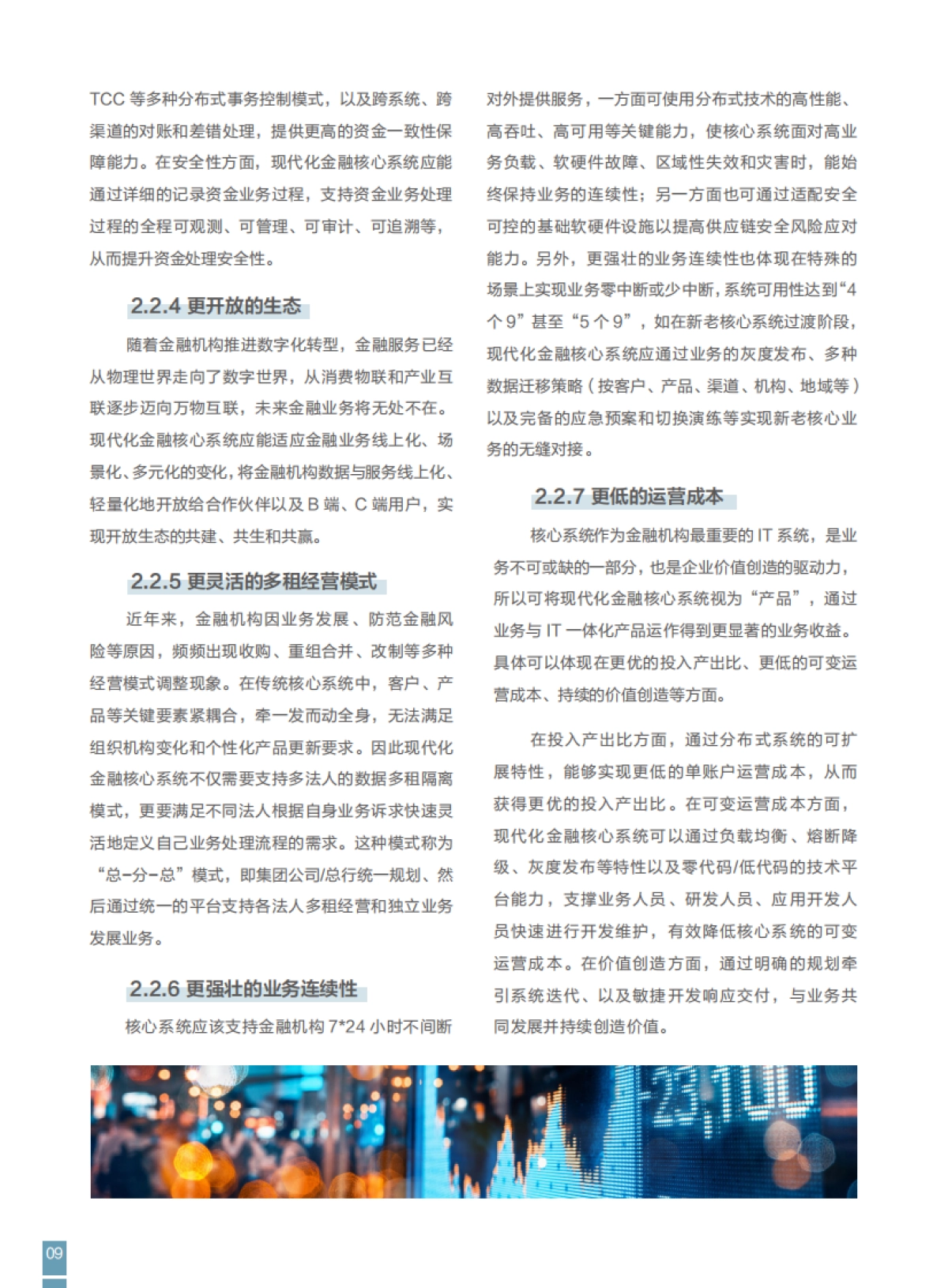 FITI&华为：2023现代化金融核心系统白皮书_第10页