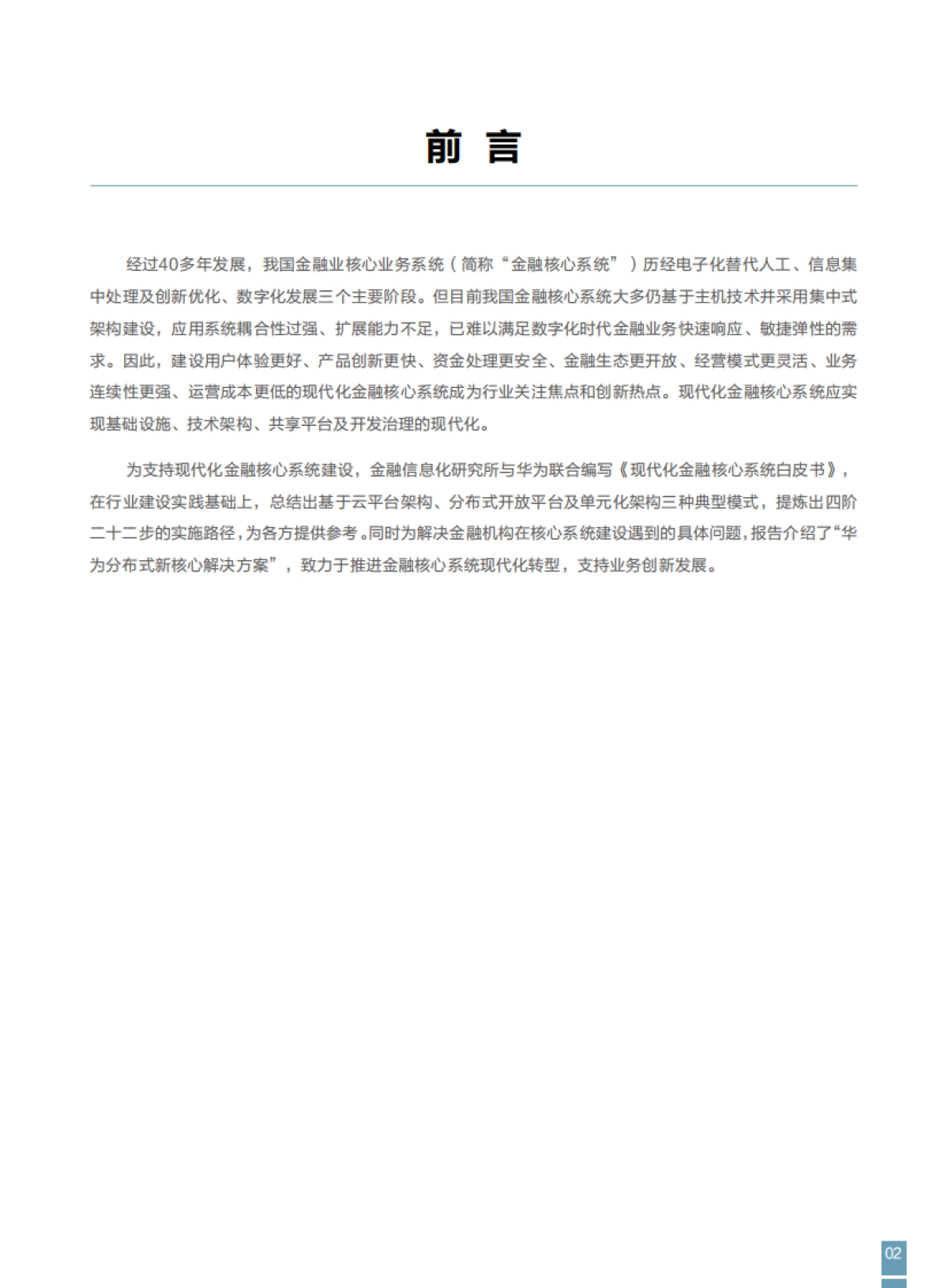 FITI&华为：2023现代化金融核心系统白皮书_第3页