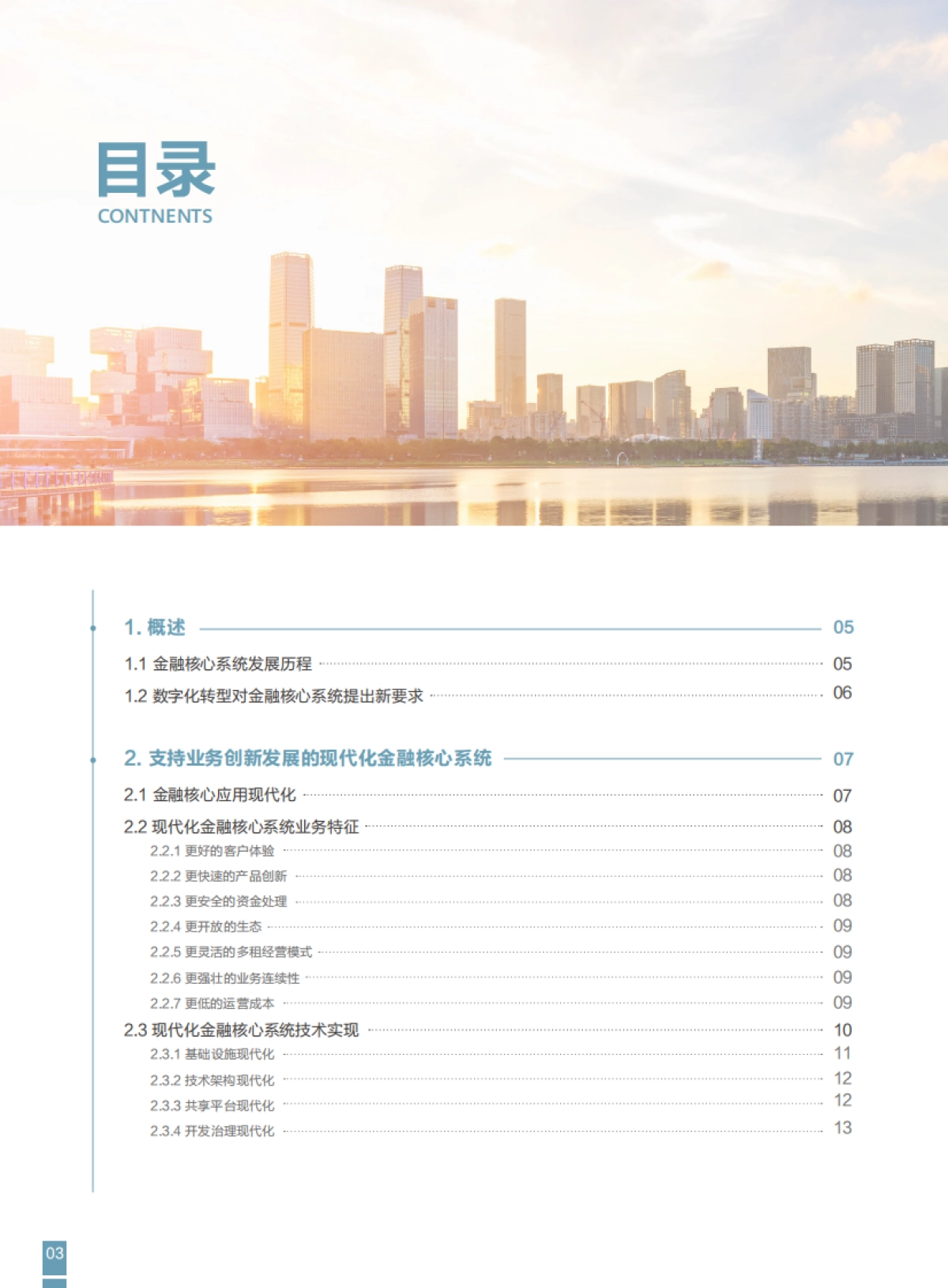 FITI&华为：2023现代化金融核心系统白皮书_第4页