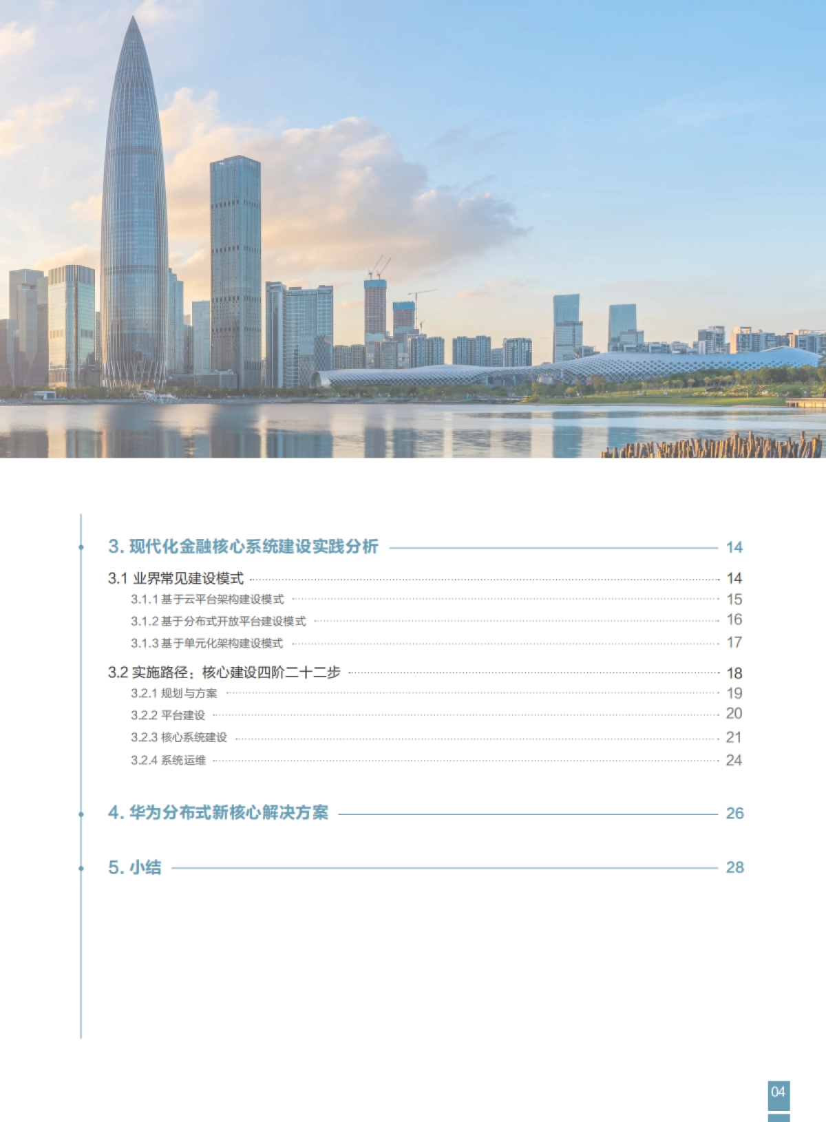 FITI&华为：2023现代化金融核心系统白皮书_第5页